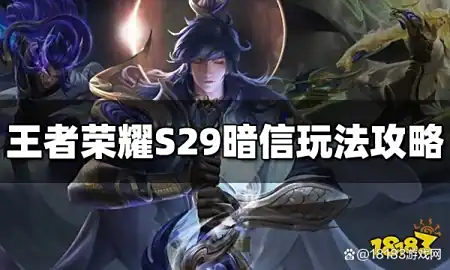 王者荣耀S29暗信怎么玩 S29暗信玩法攻略大全 1 王者荣耀S29暗信怎么玩 S29暗信玩法攻略大全 1
